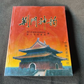 荆门神韵。