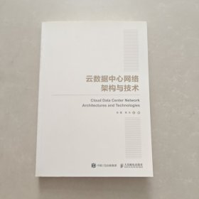 国之重器出版工程 云数据中心网络架构与技术