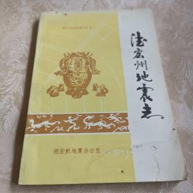 德宏州地震志