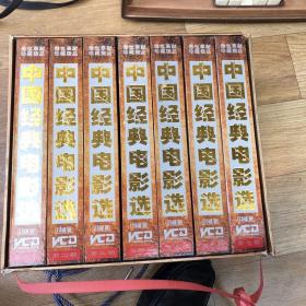 中国经典电影选VCD 1-7册全，碟片全新 140碟