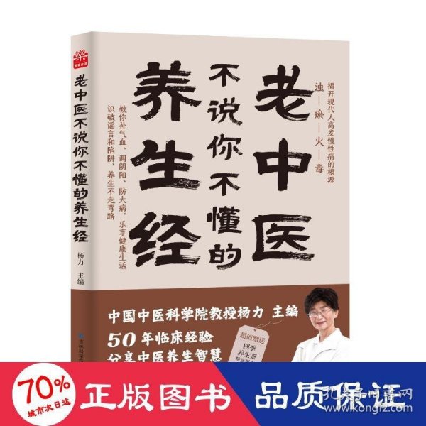 老中医不说你不懂的养生经 杨力 中国中医科学院教授、博士生导师，中央电视台《百家讲坛》特邀专家。在中国中医科学院研究生院为博士、硕士生讲《易经》《黄帝内经》40年，行医50年。