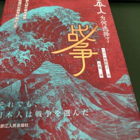 日本人为何选择了战争