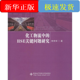 化工物流中的HSE關(guān)鍵問題研究