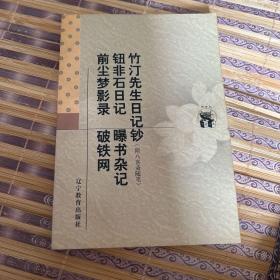 竹汀先生日记钞:附入喜斋随笔