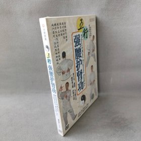 【库存书】中映映画五行强腰护肾功(DVD)