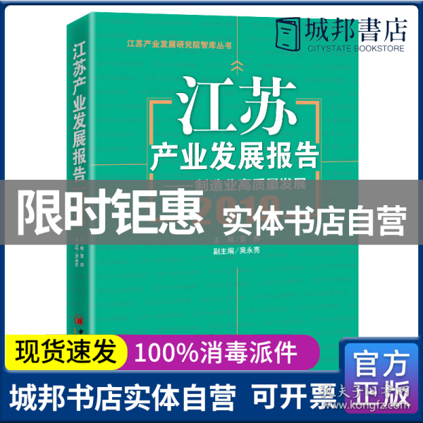 江苏产业发展报告--制造业高质量发展(2019)/江苏产业发展研究院智库丛书