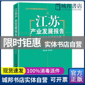 江苏产业发展报告--制造业高质量发展(2019)/江苏产业发展研究院智库丛书