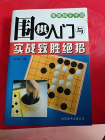 围棋完全入门——棋牌娱乐手册