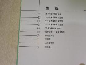 社会艺术水平考级美术书法专业系列：中国工笔花鸟画范图
