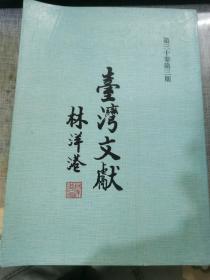 臺(tái)灣文獻(xiàn) 第三十卷 第三期
