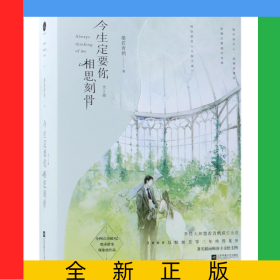 今生定要你相思刻骨