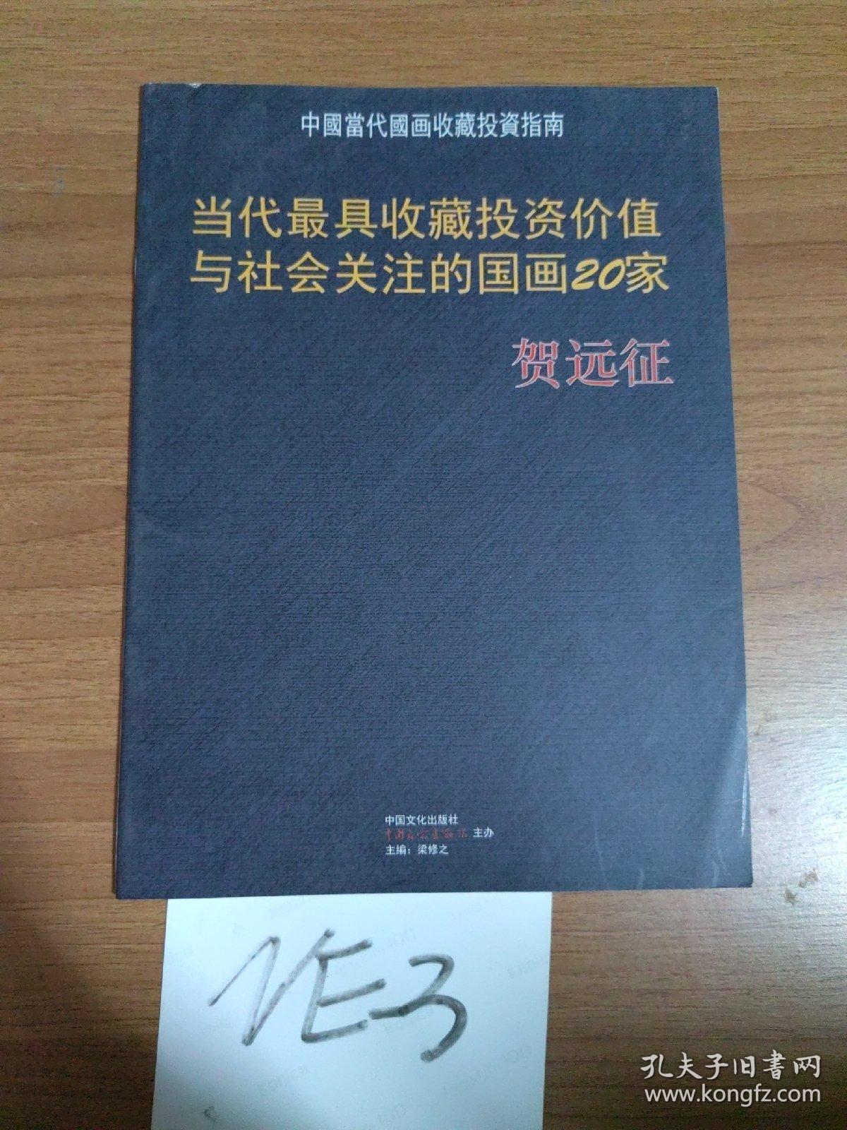 当代最具收藏投资价值与社会关注的国画20家 贺远征