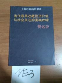 当代最具收藏投资价值与社会关注的国画20家 贺远征