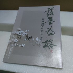 落墨为格：安虹霞花鸟画作品集（陈承基学生）【品如图】
