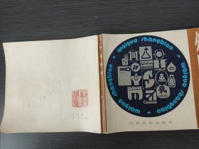 外国商标（王其彰 编，河北美术出版社，1984-6一版一印。）