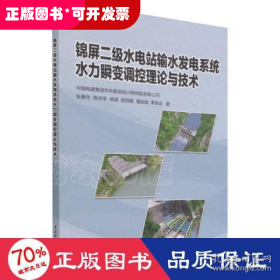 锦屏二级水电站输水发电系统水力瞬变调控理论与技术