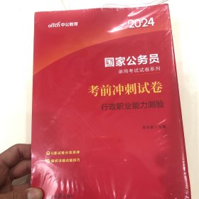 中公教育·国家公务员录用考试试卷系列：考前冲刺试卷行政职业能力测验（2012中公版）