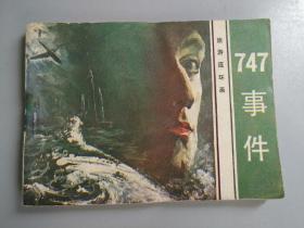 收藏品  连环画小人书 747事件  花城出版社1985年 实物照片品相如图