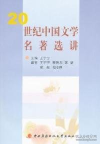 全新正版20世纪中国文学名著选讲9787304038809
