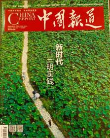 中国报道杂志2021年3月刊 新时代三明实践