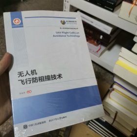 国之重器出版工程 无人机飞行防相撞技术