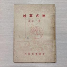 无名英雄 1950年初版