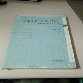 经学沉浮中的文体变迁：两汉解经文体研究