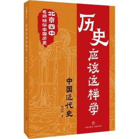保證正版 歷史應(yīng)該這樣學(xué) 中國近代史 趙利劍 9787545569445 天地出版社