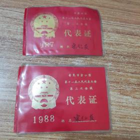 同一个人，青岛市沧口区代表证1987年1988年