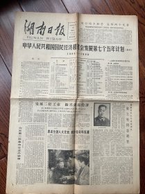 湖南日报1986年4月15日（4版）