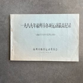 一九八九年福州市各项运动最高纪录（油印本）