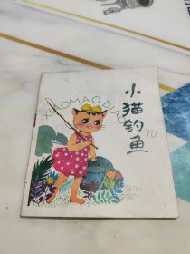 小猫钓鱼【40开-彩色连环画】 幼儿园奖励本