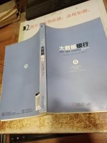 大数据银行：创新者、颠覆者、企业家们正在重塑银行业