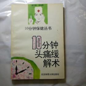 10分钟头痛缓解术