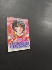 花冠安琪兒
