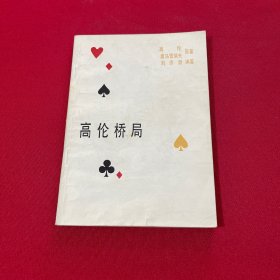 高伦桥局