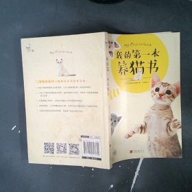 【正版二手】 我的第一本养猫书