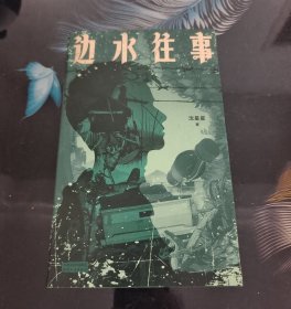 边水往事