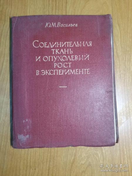 СОЕДИНИТЕЛЬНАЯ ТКАНЬИ И ОПУХОЛЕВЫЙ РОСТ В ЭКСПЕРИМЕНТЕ（结蒂组织和肿瘤在实验室中的生长，俄文原版）