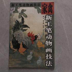 家禽——新工笔动物画技法