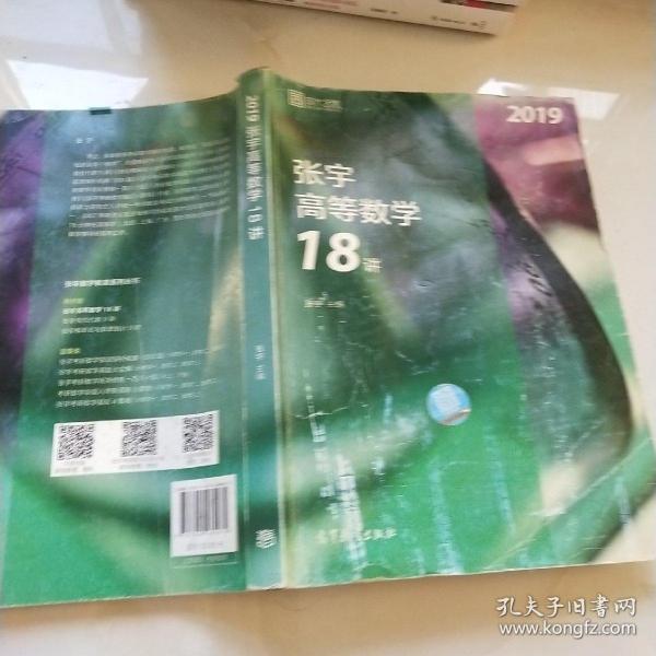 2019张宇高等数学18讲