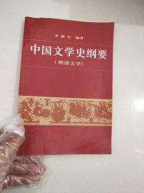 中国文学史纲要4（明清文学）