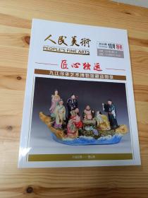 人民美术2016年10月特刊-匠心独运