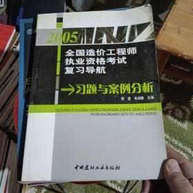 2005全国造价工程师执业资格考试复习导航——习题与案例分析