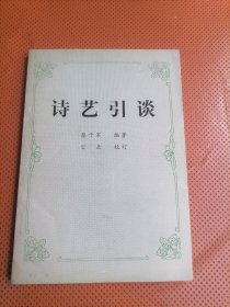 诗艺引谈