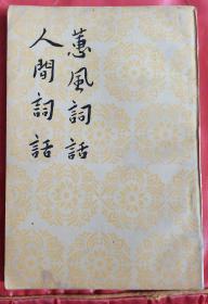 中国古典文学理论批评专题选辑 【慧风词话 人间词话】 作者:  况周颐 王囯维 出版社:  人民文学出版社