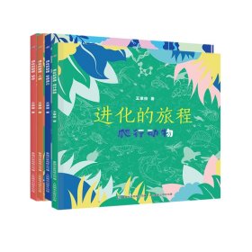 进化的旅程（共4册）