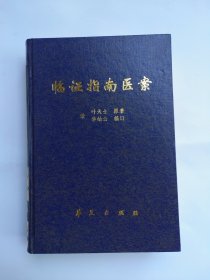 临证指南医案（清代名医叶天士临床诊治经验汇集，全书临证指南医案 种福堂公选良方 洄溪医案三部分）精装一册