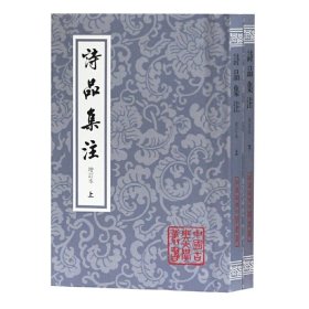 诗品集注-全二册-增订本：中国古典文学丛书