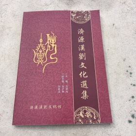 濟(jì)源漢劉文化選集，作者簽贈本